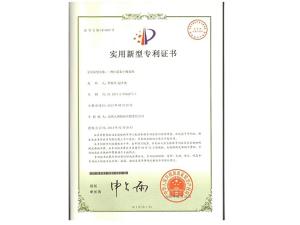 實(shí)用新型專利證書(shū)